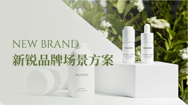 新銳品牌場(chǎng)景